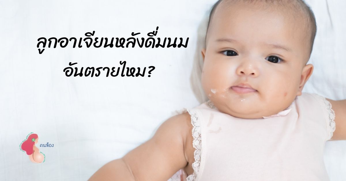 เพราะอะไร ลูกมักอาเจียนหลังดื่มนม และเป็นอันตรายไหม