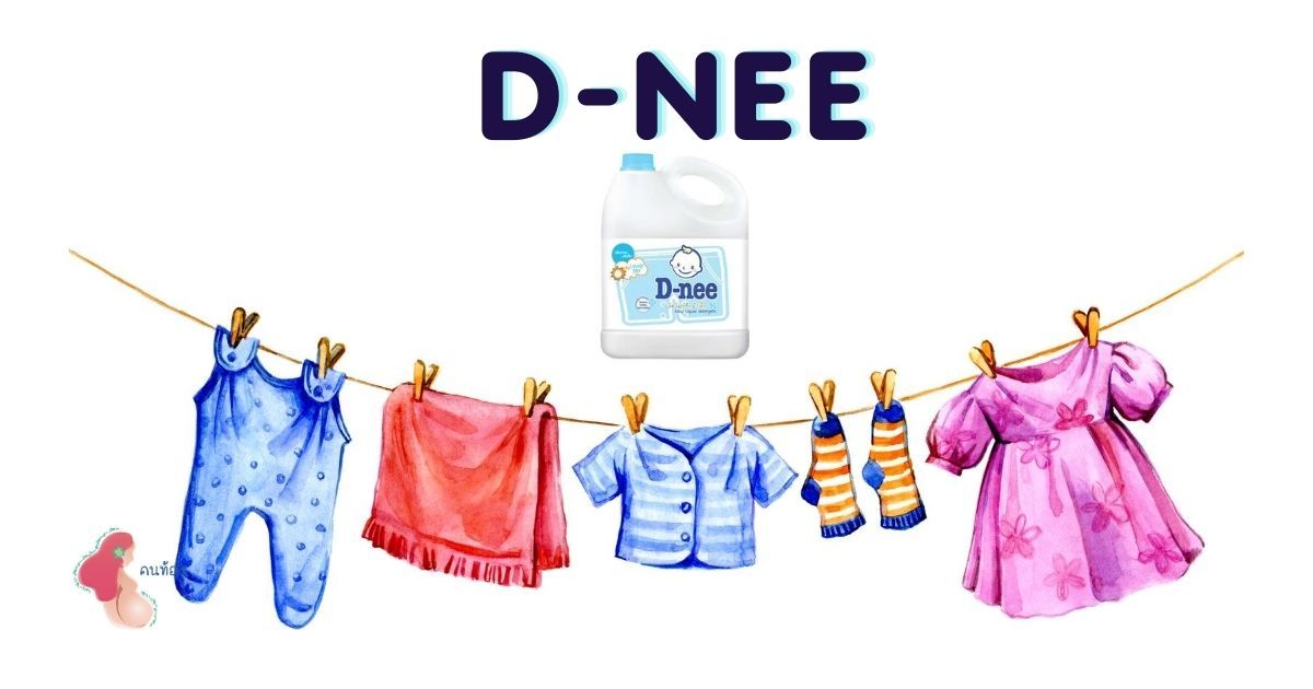 D-nee น้ำยาซักผ้าเด็ก ทำความสะอาดล้ำลึก อ่อนโยนต่อผิวลูกน้อย