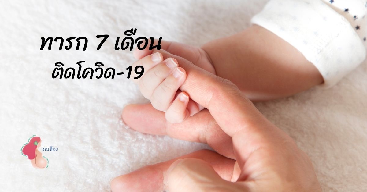 พบเด็ก 7 เดือน จ.สุพรรณบุรี ติดโควิด-19 หลังแม่พาไปเดินตลาด