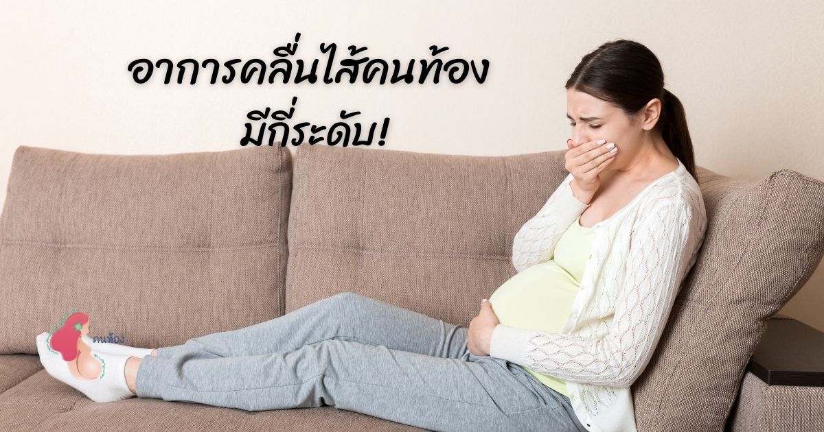 อาการคลื่นไส้คนท้อง มีกี่ระดับ บรรเทาได้อย่างไร