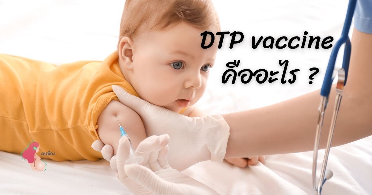 Dtp Injections dtp vaccine คืออะไร? ทำไมลูกน้อยต้องฉีด - Konthong.com