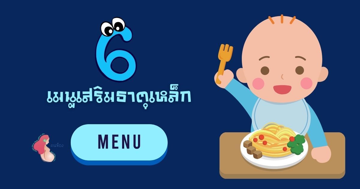 6 เมนูเสริมธาตุเหล็กลูกน้อย ให้สุขภาพดี ไม่เสี่ยงโลหิตจาง