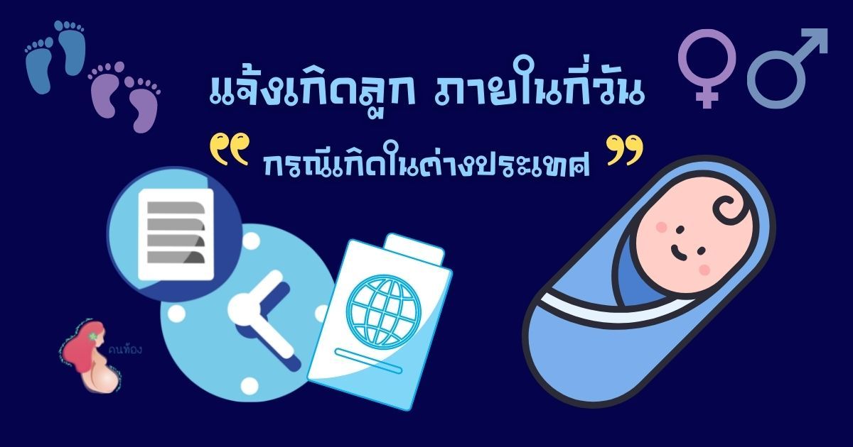 การแจ้งเกิด ต้องแจ้งภายในกี่วัน และเอกสารที่ต้องใช้ กรณีเกิดในต่างประเทศ