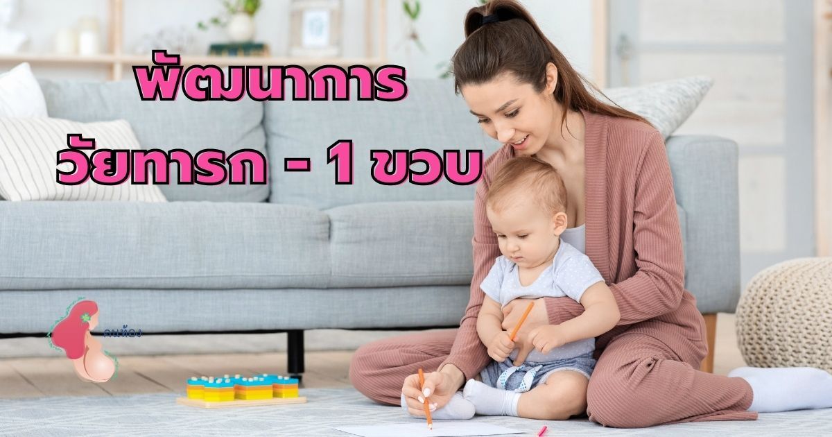 พัฒนาการวัยทารกแรกเกิด - 1 ปี เป็นอย่างไร อยากรู้ต้องคลิก