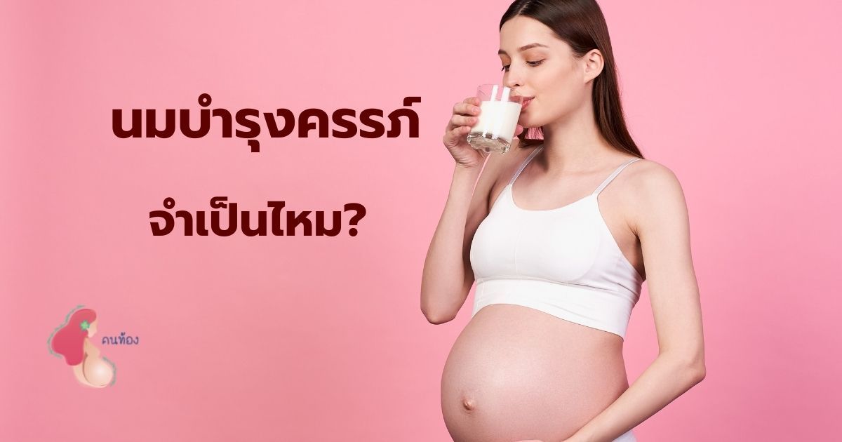 นมบำรุงครรภ์ จำเป็นต้องกินหรือไม่ คุณแม่ควรเลือกนมแบบไหนดี