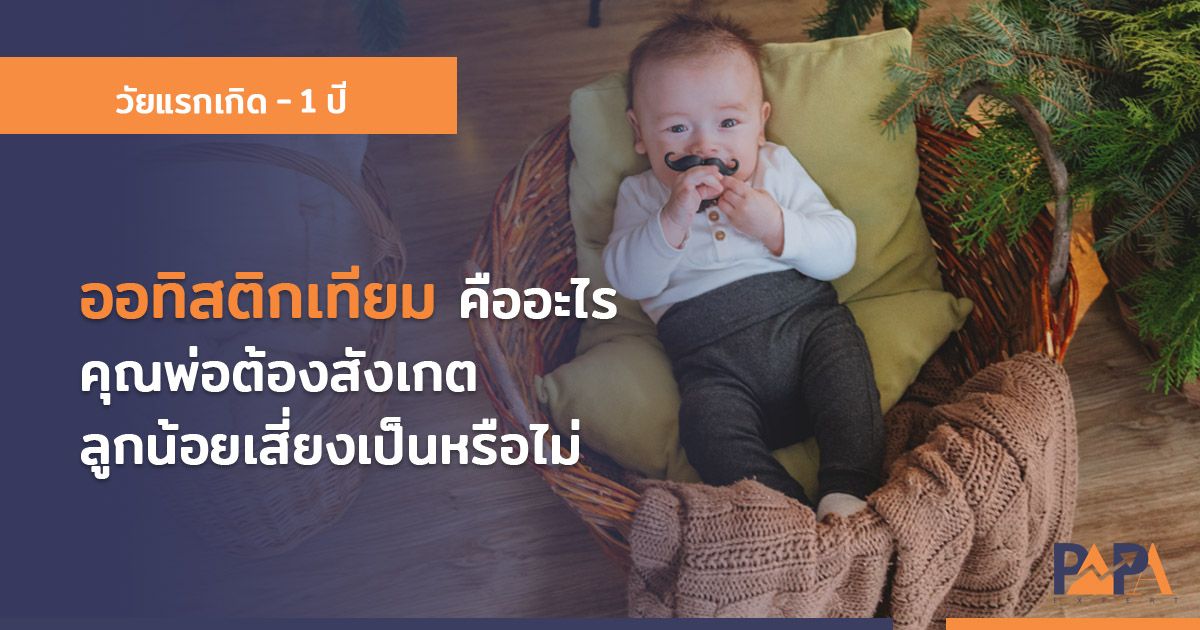 ออทิสติกเทียม คืออะไร คุณพ่อต้องสังเกตลูกน้อยเสี่ยงหรือไม่ - Konthong.com