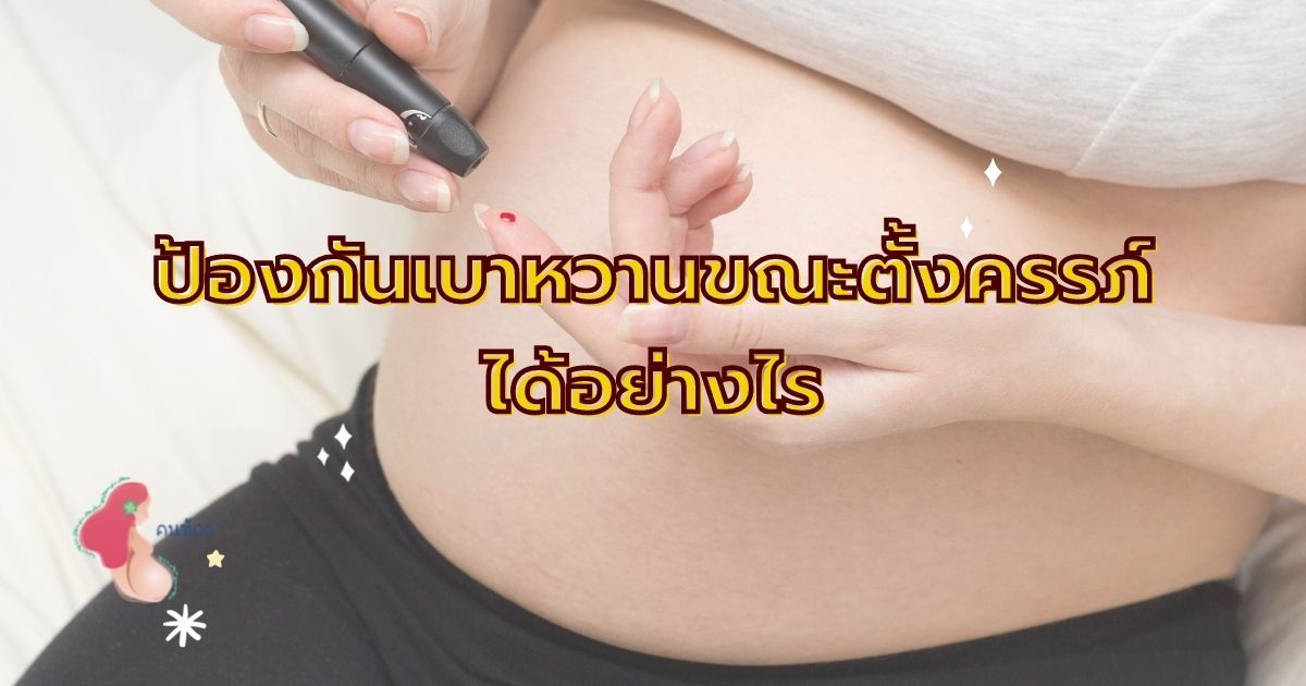การป้องกันโรคเบาหวาน คุณแม่ต้องรู้ไว้ เพื่อลดความเสี่ยง