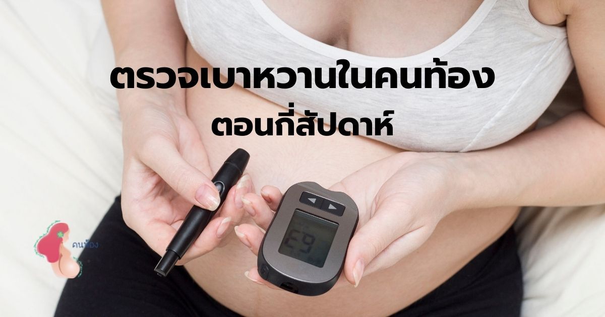 ตรวจเบาหวานคนท้อง ทำอย่างไร? เริ่มตรวจตอนอายุครรภ์กี่สัปดาห์