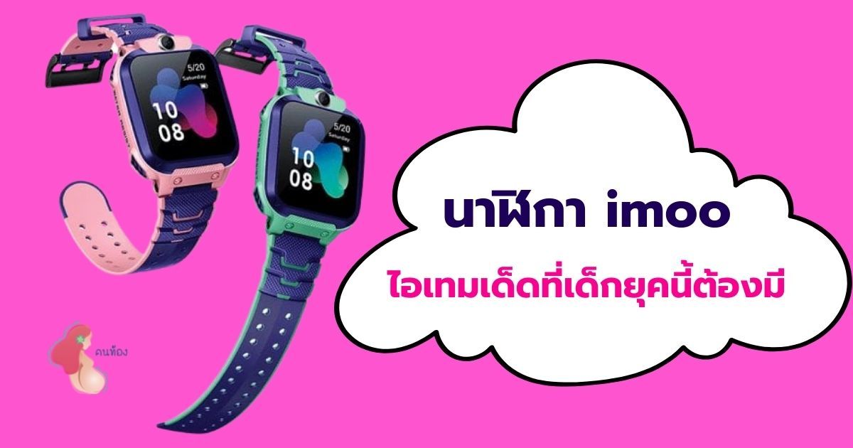 นาฬิกา imoo นาฬิกาโทรศัพท์อัจฉริยะ ป้องกันลูกหายได้