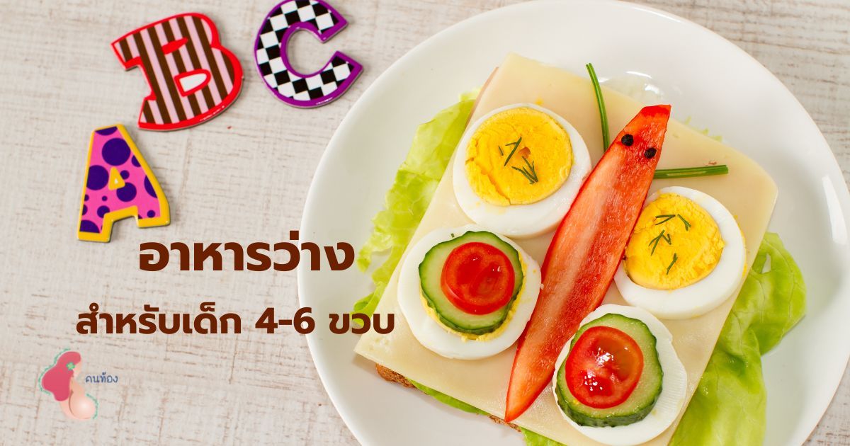 5 เมนูอาหารว่าง สำหรับเด็กวัย 4-6 ขวบ อร่อยและมีประโยชน์