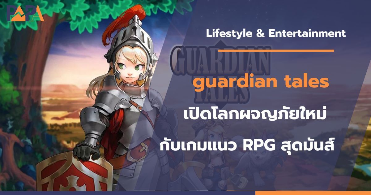 guardian tales เปิดโลกผจญภัยใหม่ กับเกมแนว RPG สุดมัน