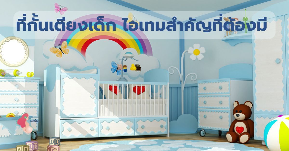 ที่กั้นเตียงเด็ก ไอเทมสำคัญที่ต้องมี ไม่ต้องกลัวลูกน้อยนอนตกเตียง