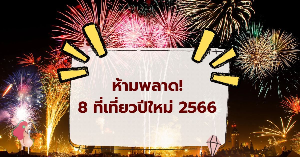 8 ที่เที่ยวปีใหม่ 2566 รวมสถานที่เคาท์ดาวน์สุดเจ๋ง ที่คุณไม่ควรพลาด ...