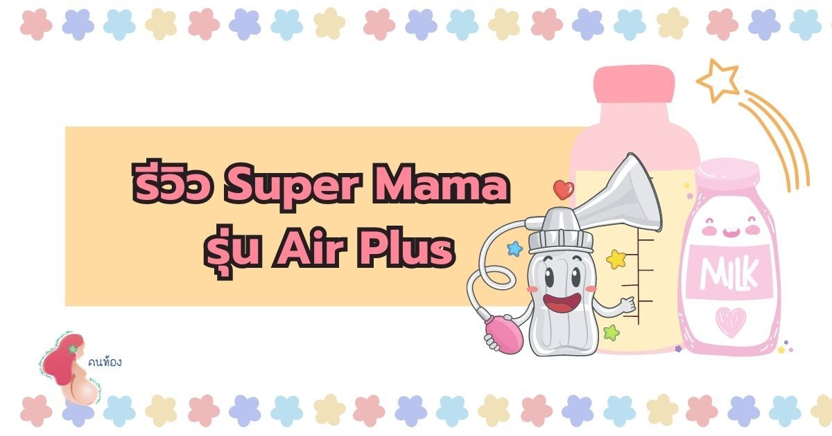 รีวิว  Super Mama รุ่น Air Plus เครื่องปั๊มนมไร้สาย ไอเทมสุดปังสำหรับคุณแม่