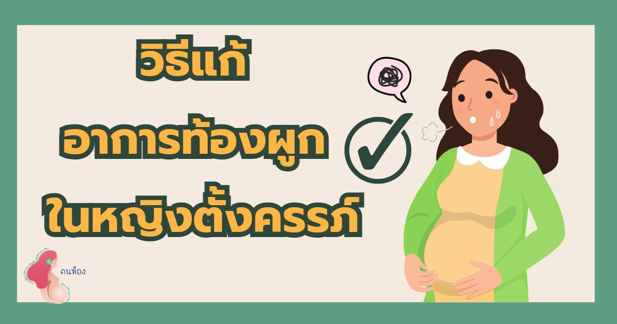 5 วิธีการแก้อาการท้องผูกในหญิงตั้งครรภ์ ช่วยให้ขับถ่ายคล่องขึ้น