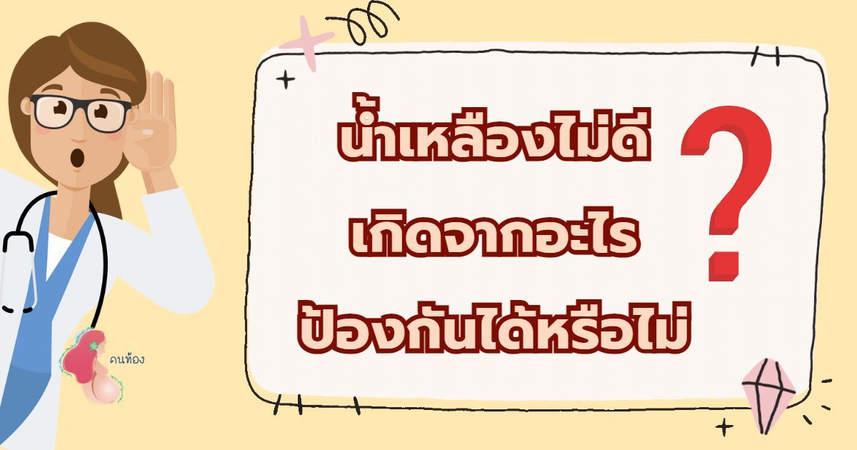 น้ำเหลืองเสีย น้ำเหลืองไม่ดี เกิดจากอะไร? ป้องกันได้หรือไม่