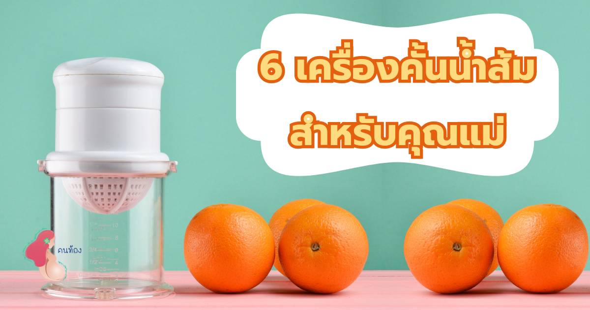 6 เครื่องคั้นน้ำส้ม ทุ่นแรงคุณแม่ในการคั้นน้ำส้มให้ลูกดื่ม