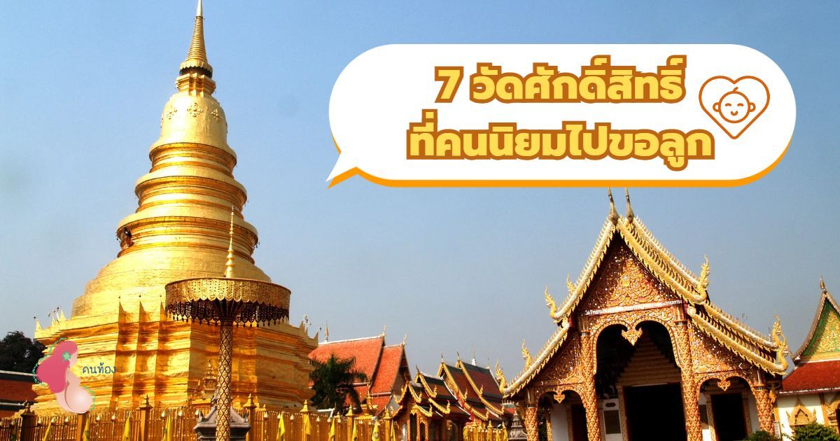 ไหว้พระขอลูก ที่ไหนดี? แนะนำ 7 วัดศักดิ์สิทธิ์ทั่วไทยที่คนนิยมไปขอลูก