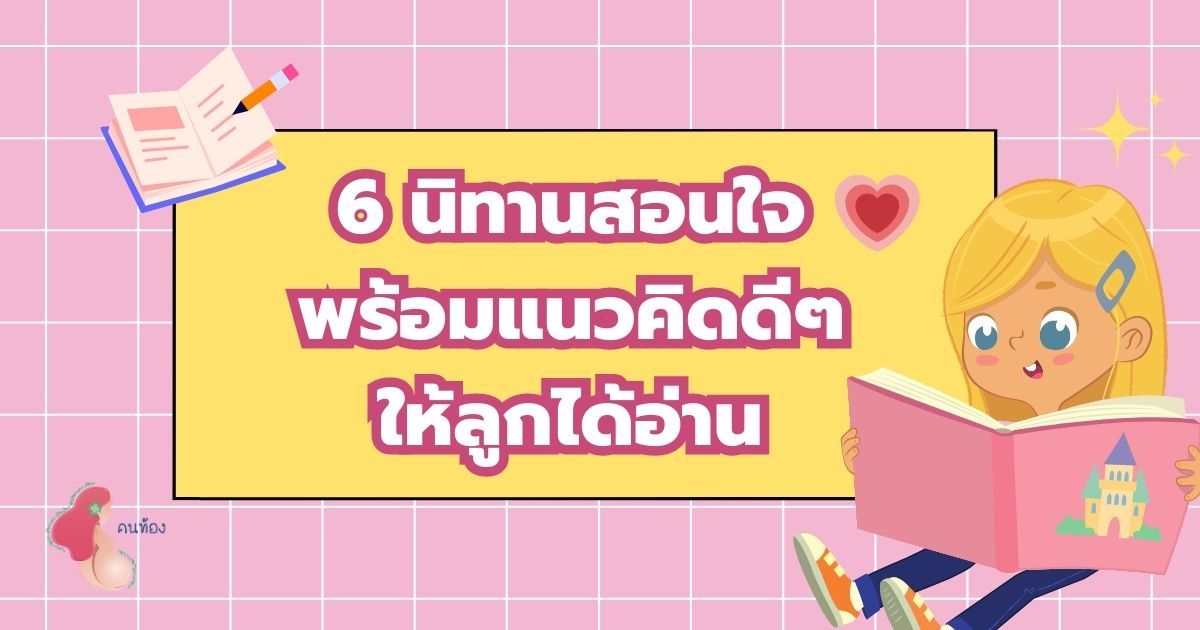 แนะนำ 6 นิทานสอนใจ มาพร้อมแง่คิดดี ๆ ให้ลูกได้อ่านและเรียนรู้