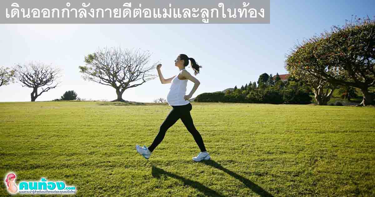 เดินออกกำลังกาย ดีต่อสุขภาพแม่ท้องและลูกน้อยในครรภ์