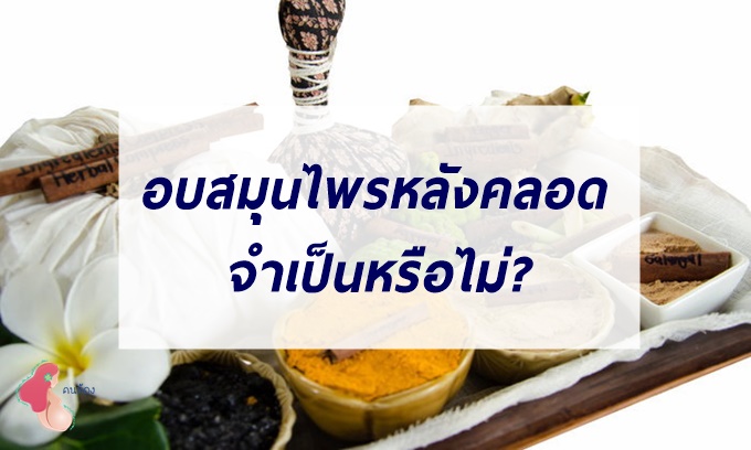 อบสมุนไพร หลังคลอดจำเป็นไหม ช่วยอะไรได้บ้าง